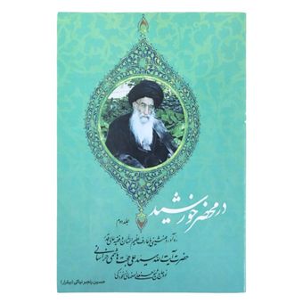 در محضر خورشید(جلد دوم) "ره‌آورد همنشینی با عارف و عالم عظیم الشان حضرت آیت‌الله سید علی حجت هاشمی خراسانی"