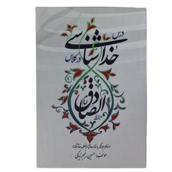 درس خداشناسی در کلاس امام صادق (علیه السلام)