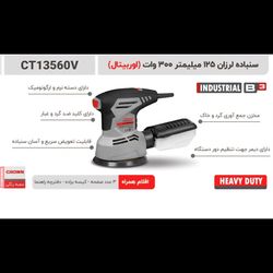 سنباده لرزان 125 میلیمتر 300 وات اوربیتال کرون مدل 13560