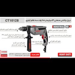 دریل چکشی 13میلیمتر 600وات 3نظام آچاری کرون مدل 10128