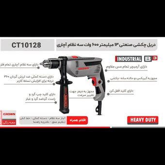 دریل چکشی 13میلیمتر 600وات 3نظام آچاری کرون مدل 10128