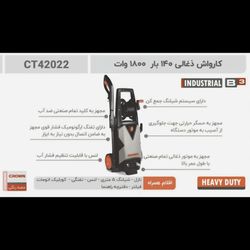 کارواش ذغالی 140بار 1800وات کرون مدل 42022