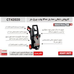 کارواش ذغالی 100بار 1400 وات کرون مدل 42020