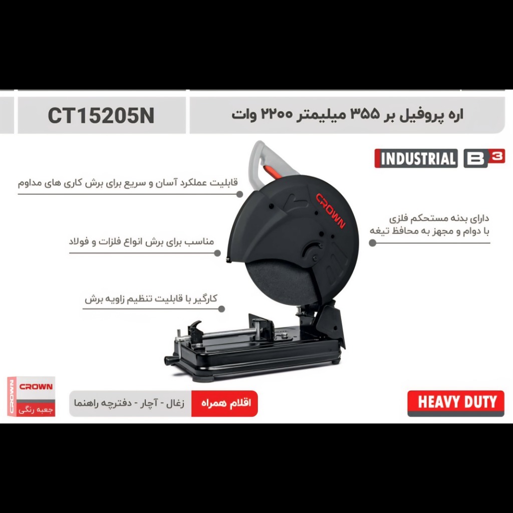 تصویر پروفیل بر 355 میلیمتر 2200وات کرون مدل 15205 