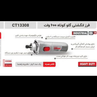 فرز انگشتی گلو کوتاه 600وات کرون مدل 13308