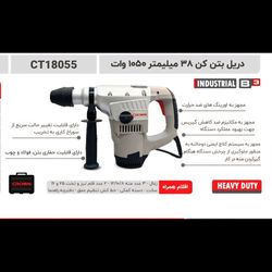 دریل بتن کن 38 میلیمتر 1050 وات کرون مدل 18055