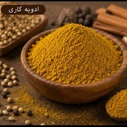 ادویه کاری اعلا