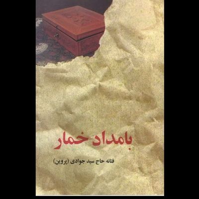 کتاب بامداد خمار