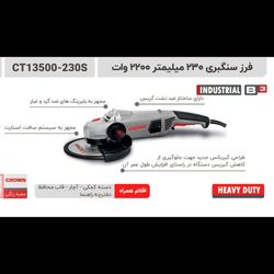 فرز سنگبری 230 میلیمتر 2200وات کرون مدل 13500-230s