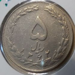 سکه 5 ریال- جنس نیکل-تاریخ 1362(با ضمه)- غیر بانکی- کیفیت AU50 - دوره جمهوری اسلامی