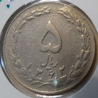 سکه 5 ریال- جنس نیکل-تاریخ 1362(با ضمه)- غیر بانکی- کیفیت AU50 - دوره جمهوری اسلامی