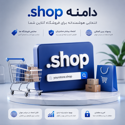 دامنه فروشگاهی (shop.)