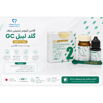 گلاس آینومر ترمیمی GC گلد لیبل 2 | (GC Gold Label 2 Universal Restorative)
