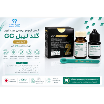گلاس آینومر ترمیمی لایت کیور | GC Gold Label 2 LC