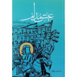 عیش مدام- روایتی متفاوت از حادثه کربلا