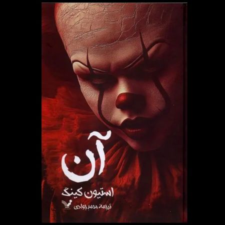 آن / ایت استیون کینگ