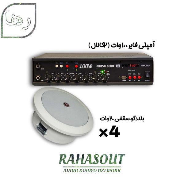 پک سیستم صوتی / آمپلی فایر + 4 اسپیکر سقفی
