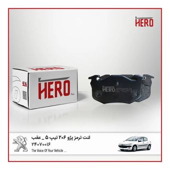 لنت ترمز عقب206 تیپ 5 برند هیرو