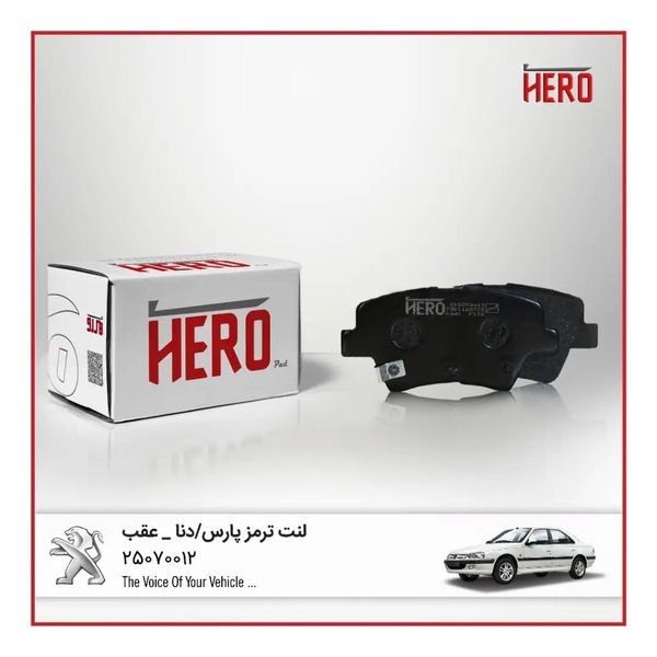 لنت ترمز عقب 405 و پارس برند هیرو