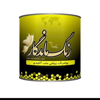 رنگ روغنی مات آلکیدی برند رنگ ماندگار