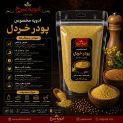 پودر خردل | ادویه سرخ