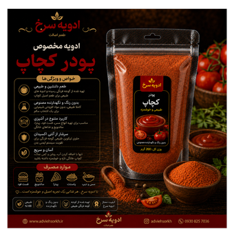 پودر کچاپ | ادویه سرخ