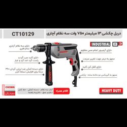 دریل چکشی 13 میلیمتر 750 وات 3نظام آچاری کرون مدل 10129