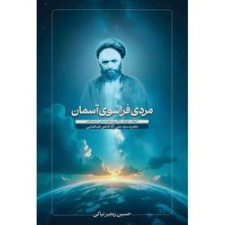 کتاب اعجاب انگیز "مردی فراسوی آسمان"