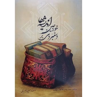 کتاب کشکول " دَستبُردی بر خورجین اندیشه ها "