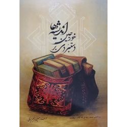کتاب کشکول " دَستبُردی بر خورجین اندیشه ها "
