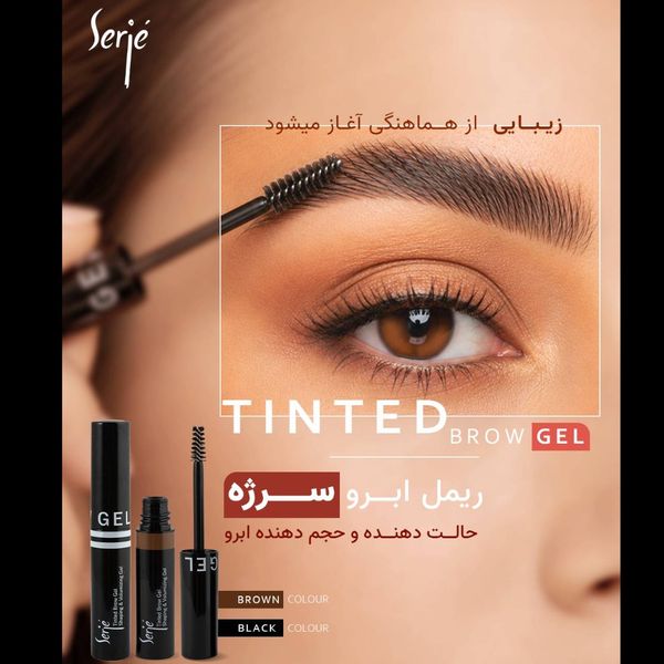 ریمل ابر قهوه ای ‌سرژه