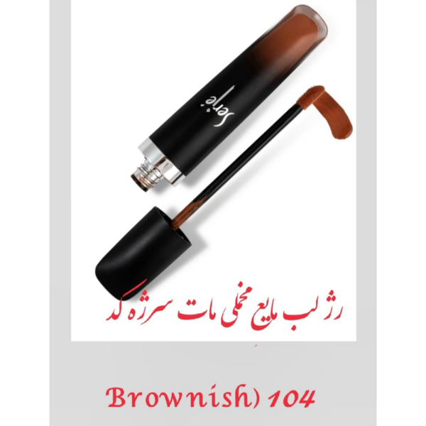 رژلب مایع مخملی مات سرژه104