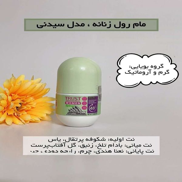 لوسیون خوشبوکننده (مام رول) زنانه تراست مدل سیدنی. 60 میلی لیتر