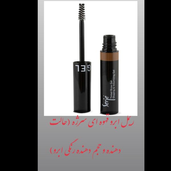 ریمل ابر قهوه ای ‌سرژه