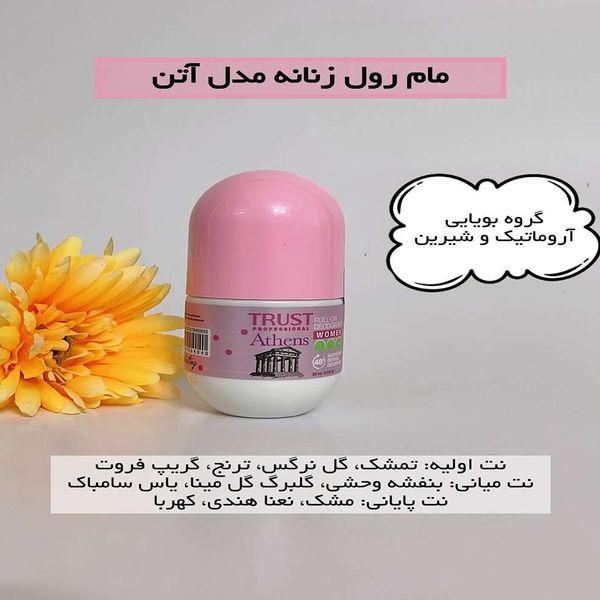 لوسیون خوشبوکننده (مام رول) زنانه تراست مدل آتن