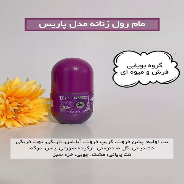 لوسیون خوشبوکننده (مام رول) زنانه تراست مدل پاریس. 60 میلی لیتر