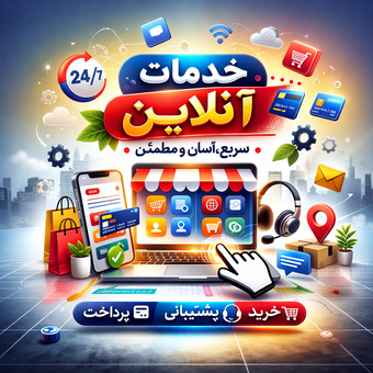 خرید خدمات آنلاین