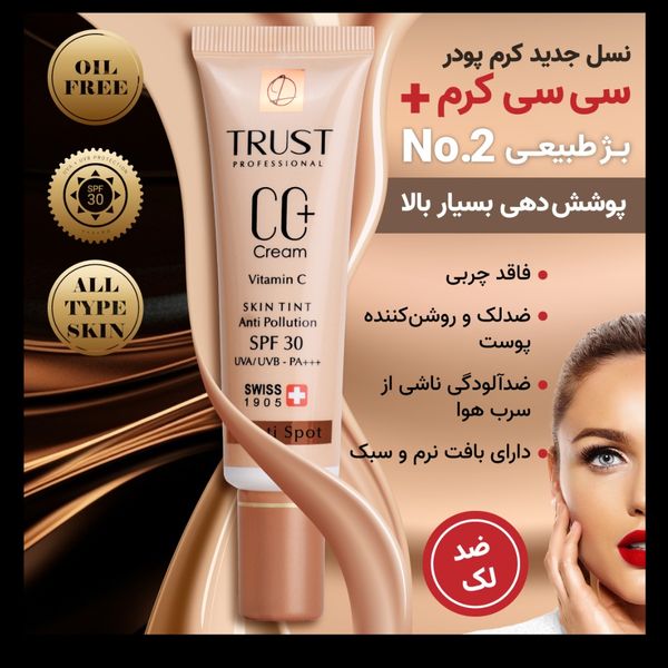 سی سی کرم پلاس تراست شماره 2 (بژ طبیعی)
