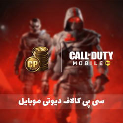 80 عدد سی پی قانونی کال آف دیوتی موبایل