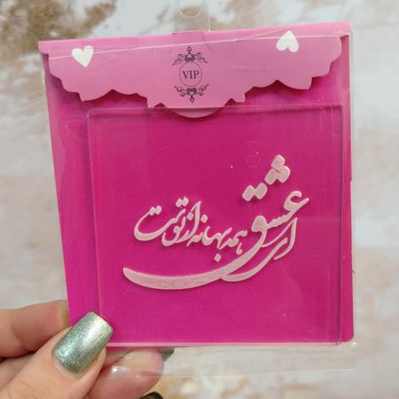 استامپ فوندانت طرح ای عشق همه بهانه از توست