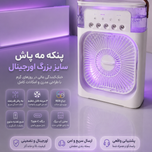 پنکه رومیزی مه پاش مدل AIR COOLER FAN اورجینال