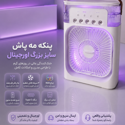 پنکه رومیزی مه پاش مدل AIR COOLER FAN اورجینال