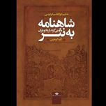 شاهنامه به نثر