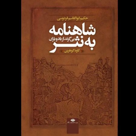 شاهنامه به نثر