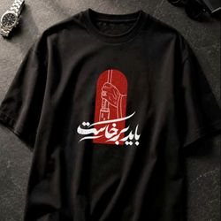 تیشرت باید برخاست