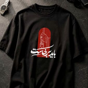 تیشرت باید برخاست