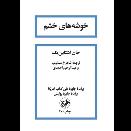 خوشه های خشم