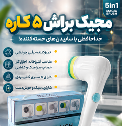 مجیک براش 5کاره