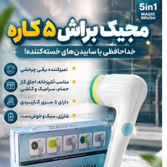 مجیک براش 5کاره