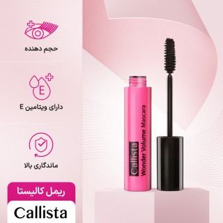 ریمل کالیستا